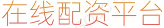 短期股票配资_线上股票配资开户_网上炒股配资