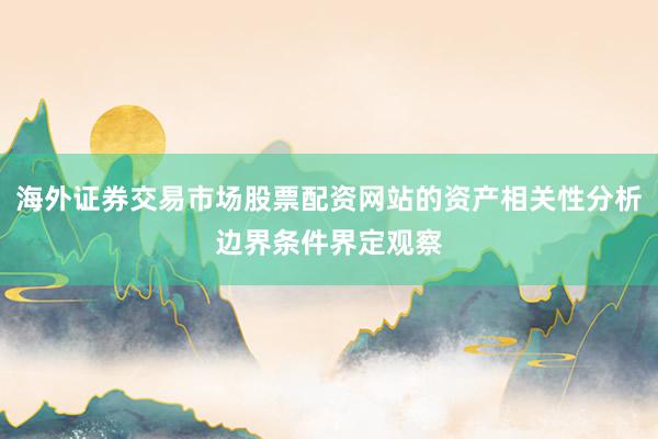海外证券交易市场股票配资网站的资产相关性分析边界条件界定观察